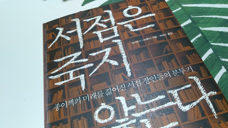  이시바시 다케수미의 <서점은 죽지 않는다>