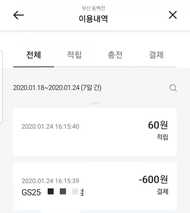  동백전 카드 편의점 프랜차이즈 결제 된다!!! 얄루