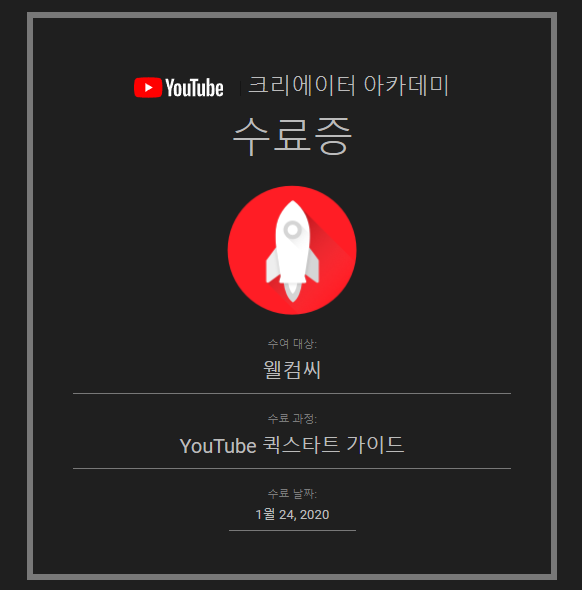 YouTube 크리에이터 아카데미 수료!