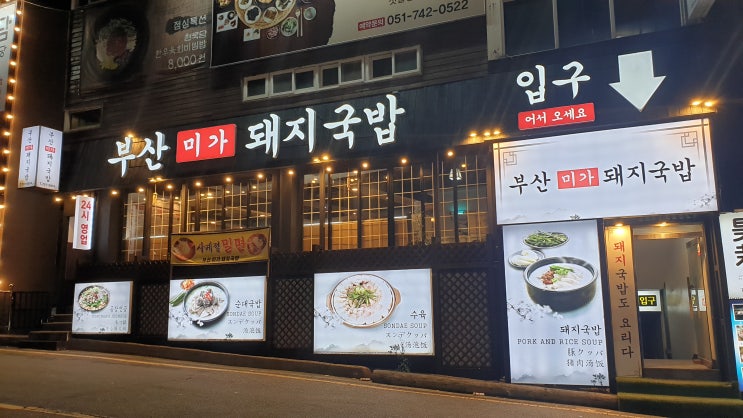  부산여행:) 부산미가돼지국밥