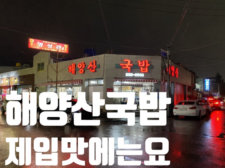  나도 가봤다! 양산 소문난 맛집, < 해양산 국밥>