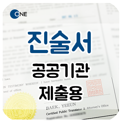  강남 교대 번역공증/인증 _ 영문 진술서 _ 캐나다 대사관