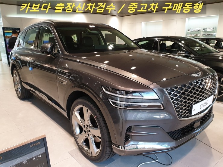 카보다-제네시스 GV80 디젤 신차출시 후 현대영업소에 전시차보고 왔습니다.