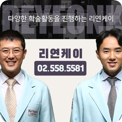  안면홍조치료 해답은 리연케이