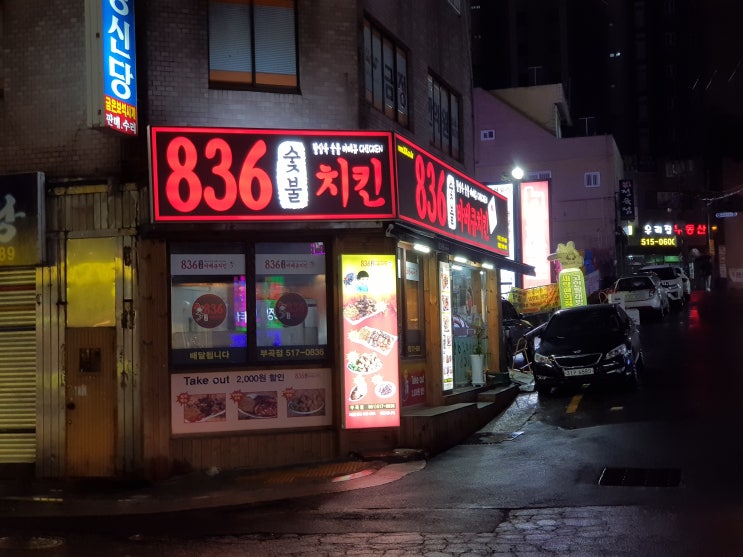 온천장맛집 836숯불바베큐치킨 부산부곡점  먹방