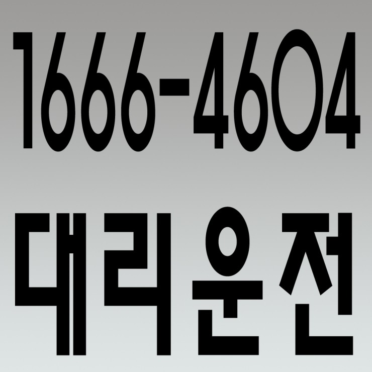 팔탄대리운전,향남대리운전,발안대리운전,장안대리운전,양감대리운전,정남대리운전 1666-4604 연중무휴 24시간 안전운전 신속배차 카드결제 계좌이체 복합결제 가능 팔탄대리운전,향남대리운전,발안대리운전,장안대리운전,양감대리운전,정남대리운전 1666-4604 연중무휴 24시간 안전운전 신속배차 카드결제 계좌이체 복합결제 가능