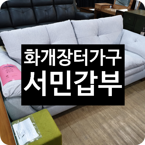리퍼가구, 리퍼브매장, 스크래치가구는 화개장터 서민갑부로 오세요! 리퍼가구, 리퍼브매장, 스크래치가구는 화개장터 서민갑부로 오세요!