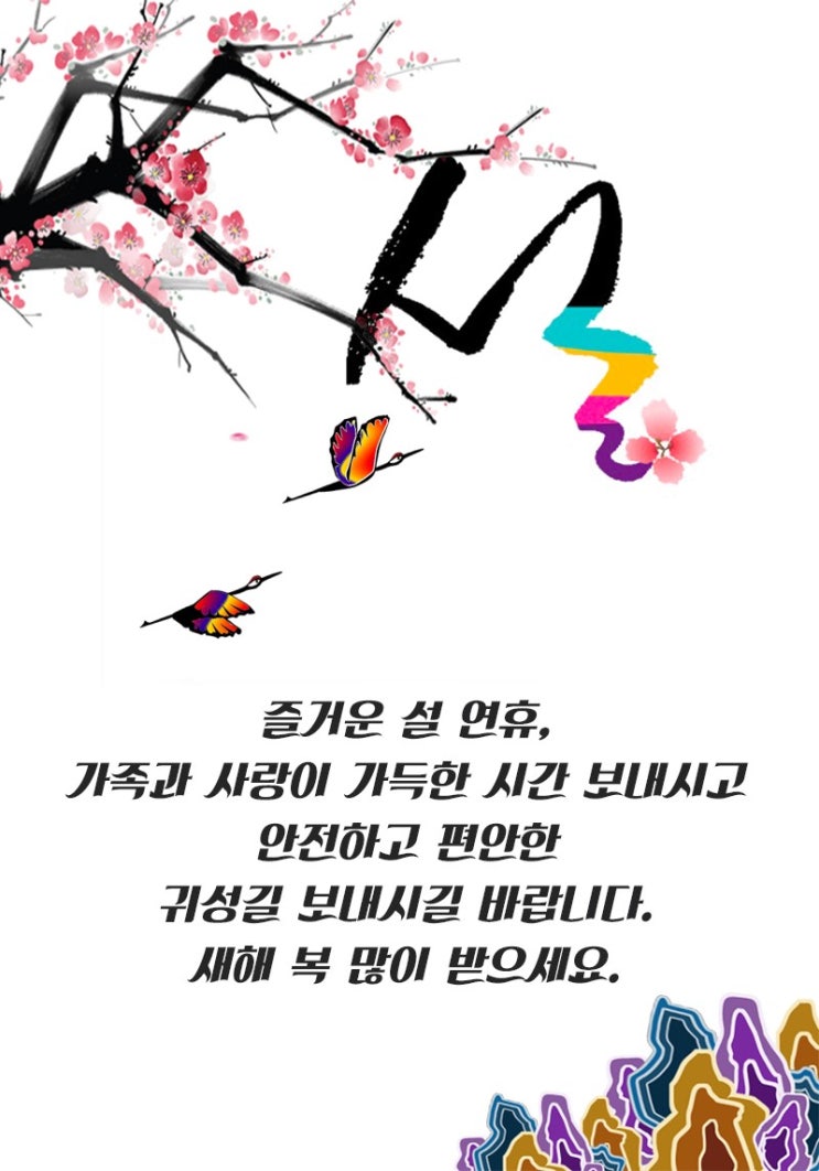  행복한 설날 되세요~