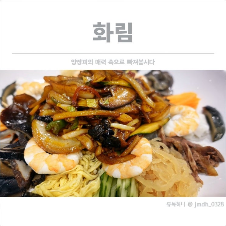 [일산중식당] 화림 / 양장피의 매력 속으로 빠져 봅시다