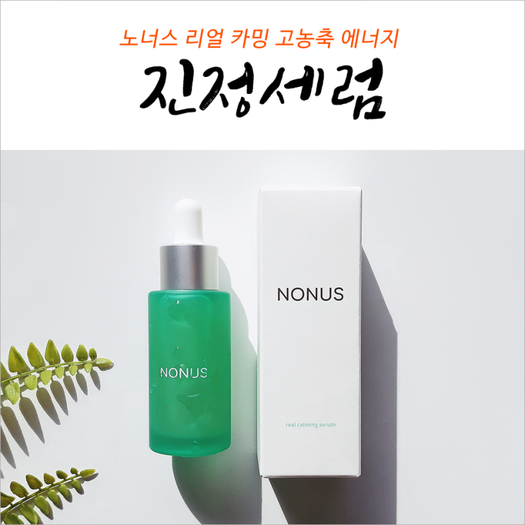  노너스 리얼 카밍 진정세럼 고농축 에너지