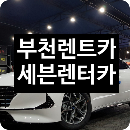 부천렌트카 싼곳 찾으신다면? 가격비교 필요없이 세븐렌터카