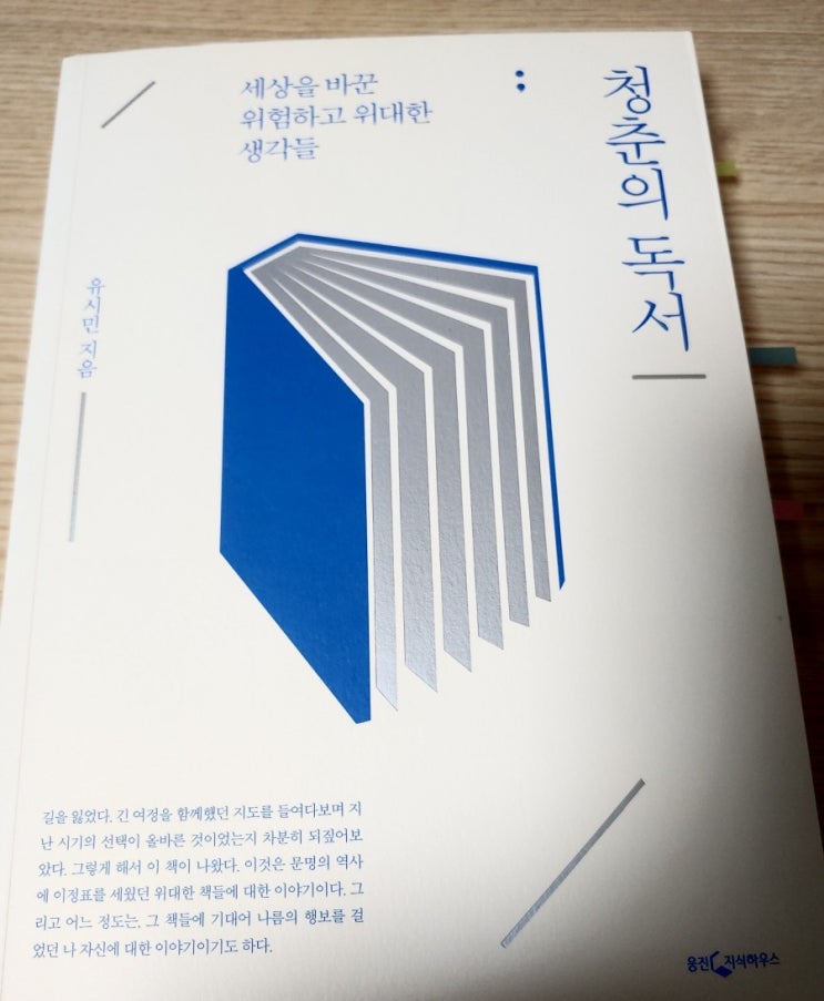  [독서후기] 유시민 작가의 세상을 바꾼 위험하고 위대한 생각들 청춘의 독서