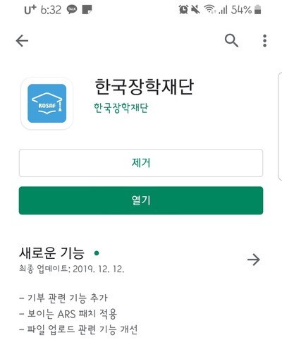 [한국장학재단]학자금 대출(생활비 대출) 중도상환 방법 -with 어플-