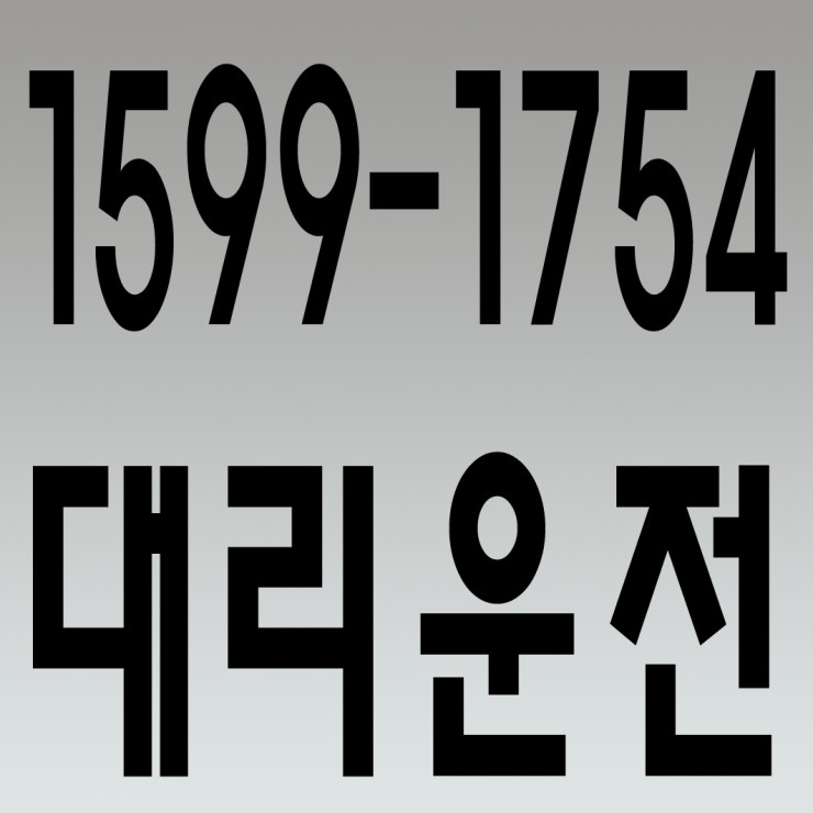  병점동대리운전,반월동대리운전,기배동대리운전,화산동대리운전,진안동대리운전 1599-1754 연중무휴 24시간 안전운전 신속배차 카드결제 계좌이체 복합결제 가능
