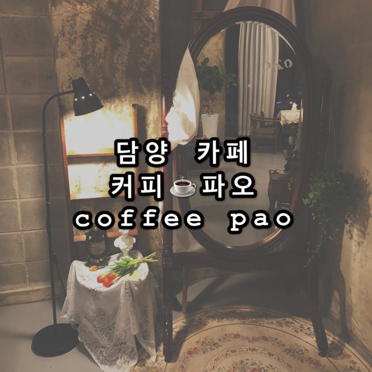 [담양 카페] 커피 파오 후기