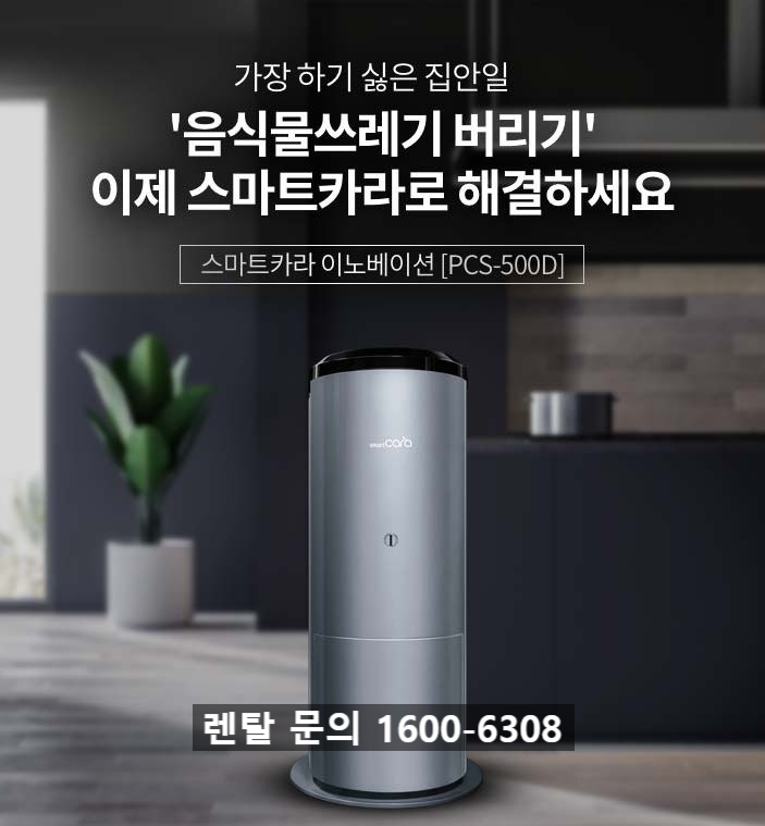  가정용 음식물처리기 스마트카라로 간편하게!