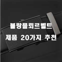  [제품정보] 블랑플뢰르벨트 상품 순위~