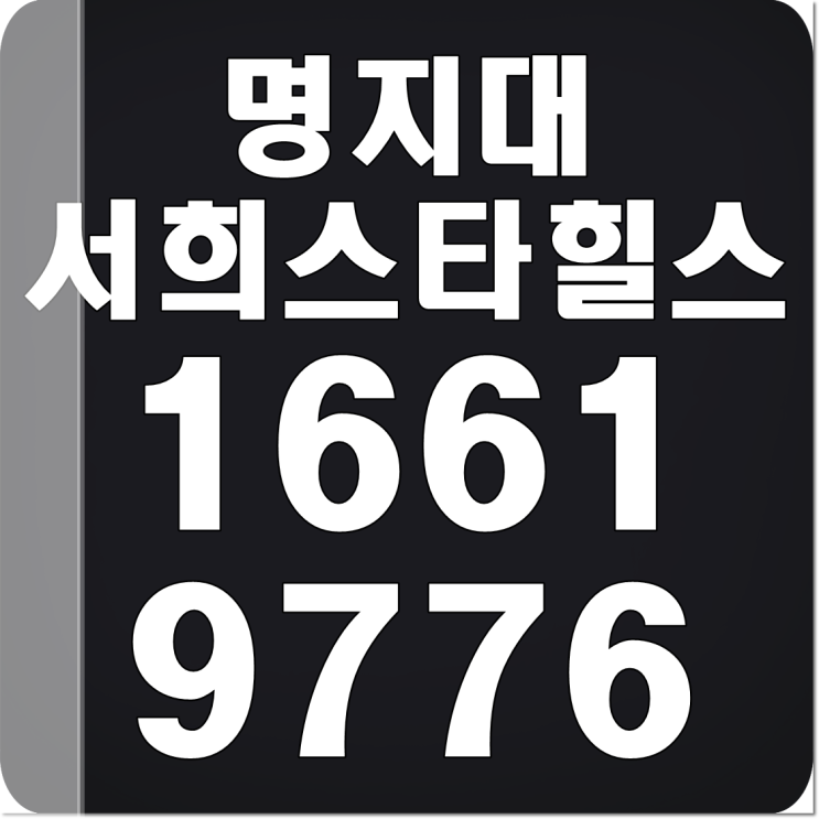  용인 명지대역 서희스타힐스 청약 서두르세욥!