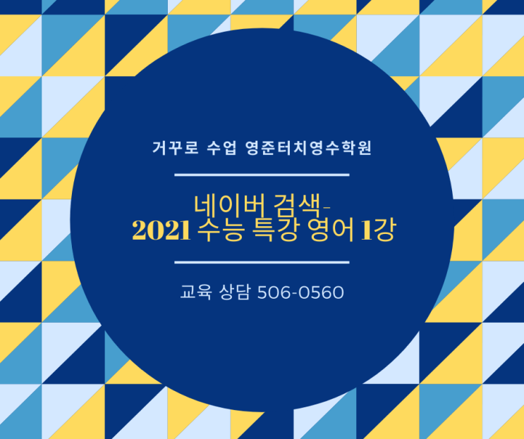 네이버 검색- #2021 수능 특강 영어, #2021 수능 특강 영어1강",  #2021 수능 특강 영어 2강, #2021 수능 특강 영어 3강을 검색해보세요~~~