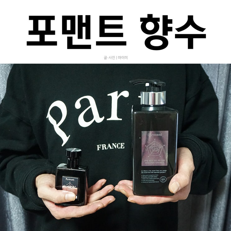  포맨트향수의 시그니처 퍼퓸 너무 좋아요
