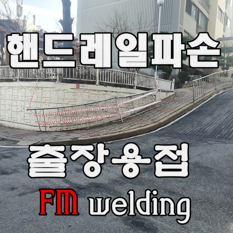  김포출장용접 스텐간난대 핸드레일파손 보수작업 자료 입니다.