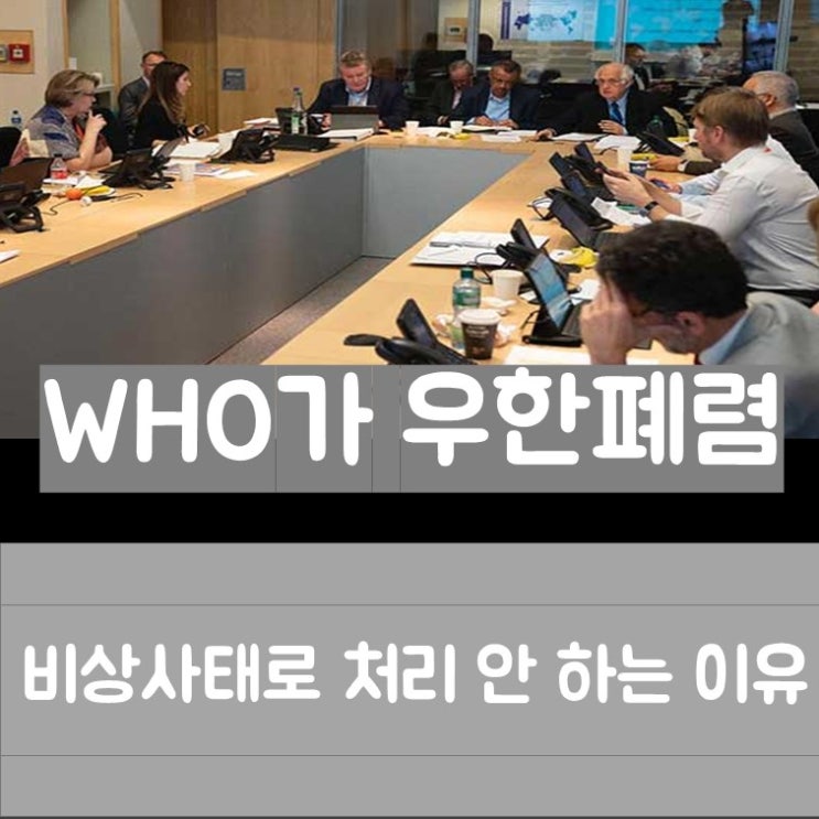  WHO, 우한 폐렴 비상사태, 국제적인 공중보건 비상사태로 보지 않는 이유는?