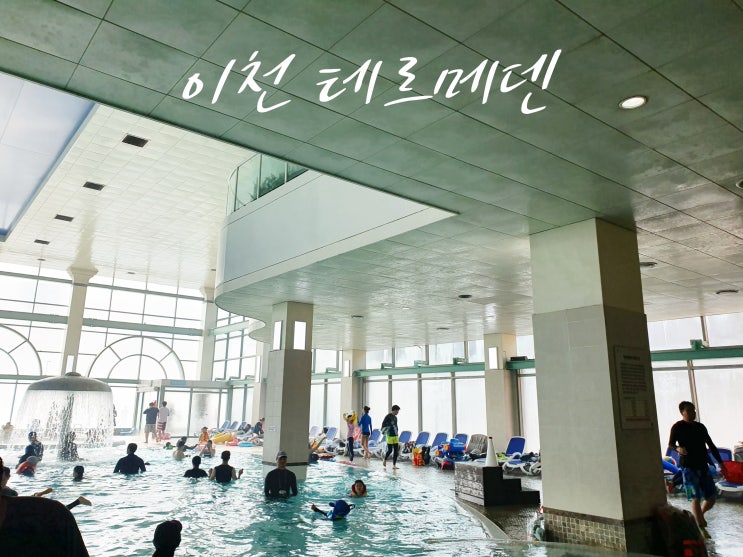  이천테르메덴 특가로 다녀와서 더 좋았어요!