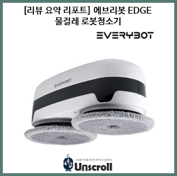  [리뷰 요약 리포트] 에브리봇 물걸레 청소기