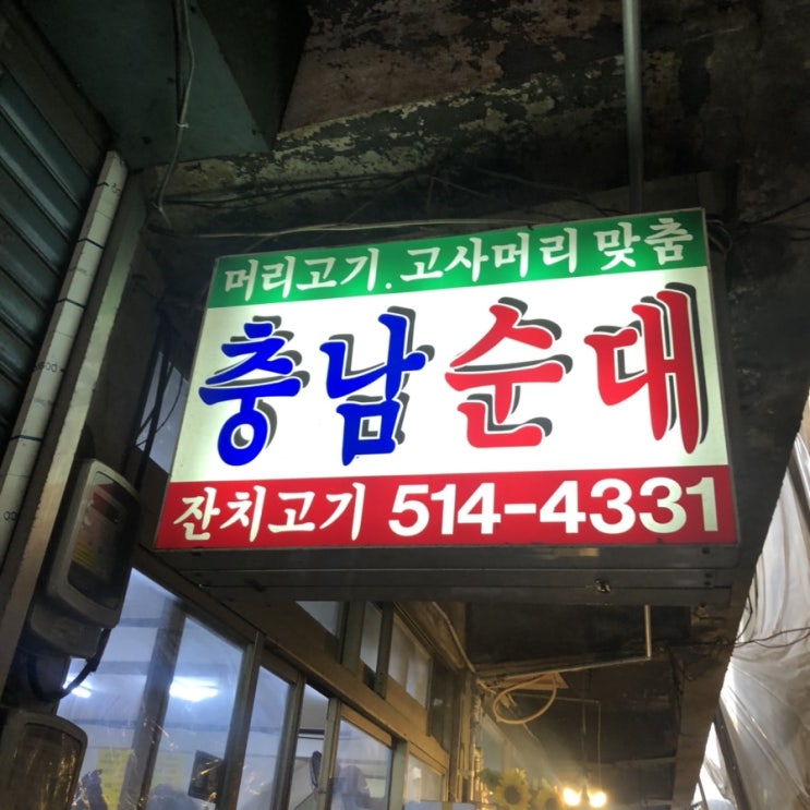  [부평] 부평시장 골목에 있는 '충남순대' 순대국밥 맛집 솔직후기