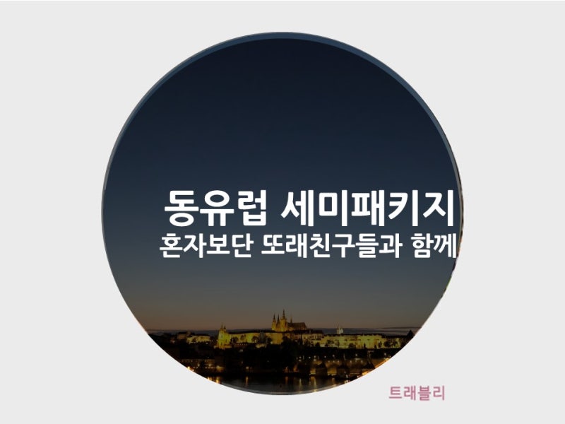 동유럽 솔로패키지 여행일정 로밍 환전 꿀팁 리뷰 2