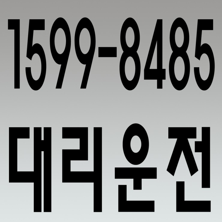  동탄동대리운전,새솔동대리운전,반월동대리운전,동탄대리운전,송산신도시대리운전 1599-8485 연중무휴 24시간 안전운전 신속배차 카드결제 계좌이체 복합결제 가능