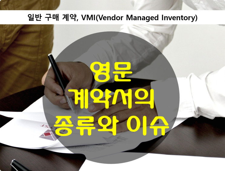 영문계약서 종류와 주요 이슈 - 일반 구매계약(purchase agreement), VMI