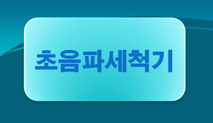  한번에 이해하는 제주 초음파세척기 정보