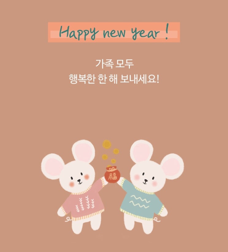  다들 행복한 설 연휴 보내세요!