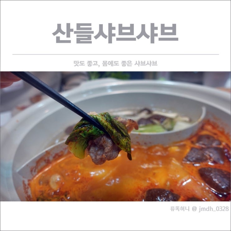  [DMC맛집] 산들샤브샤브 / 맛도 좋고, 몸에도 좋은 샤브샤브