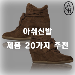  가성비 좋은 아쉬신발 제품군 20가지 리스트 입니다