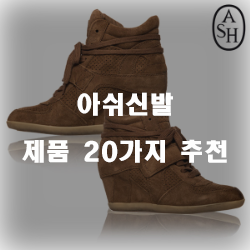 가성비 좋은 아쉬신발 제품군 20가지 리스트 입니다