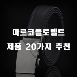  [상품정보] 마르코폴로벨트 제품군 순위 리스트 입니다
