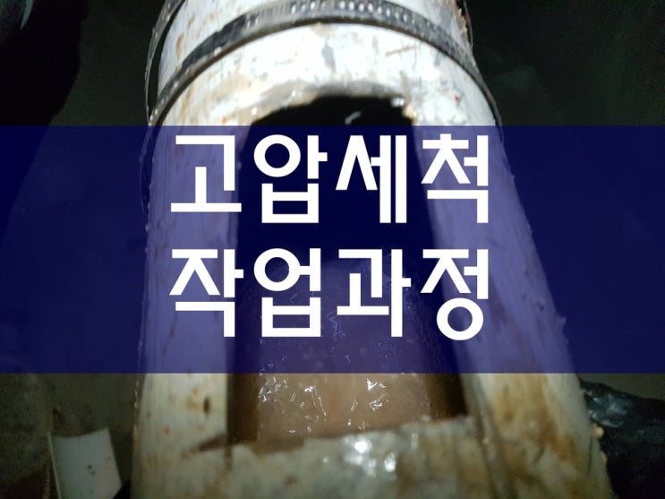  하수구막힘 배관고압세척 배관114