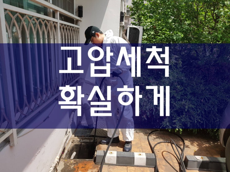  아파트하수구막힘 문제로 고압세척을 해봤어요