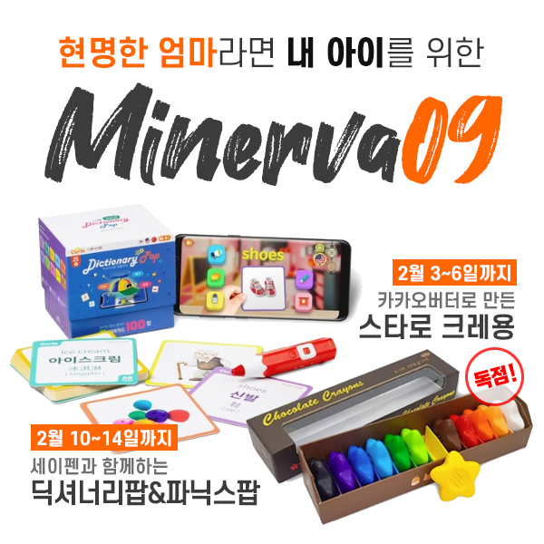  [2월 Minerva09 일정] 엄마와 아이들을 위한 공구!