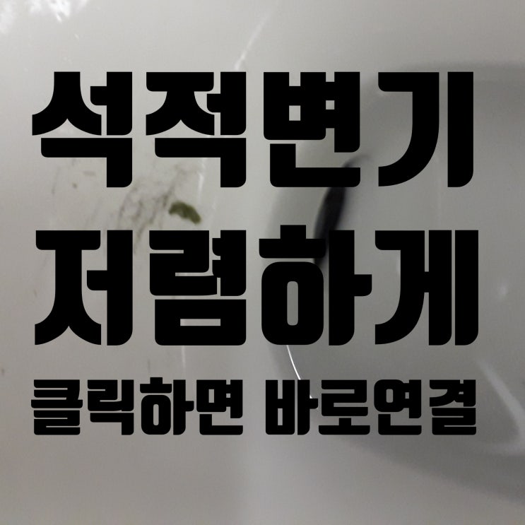  석적변기 장난감 막힘