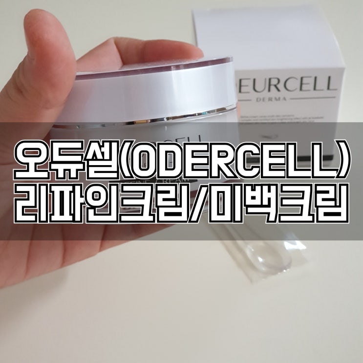  미백크림 찾고계셨던 분들 오듀셀 리파인 크림 추천드려요~