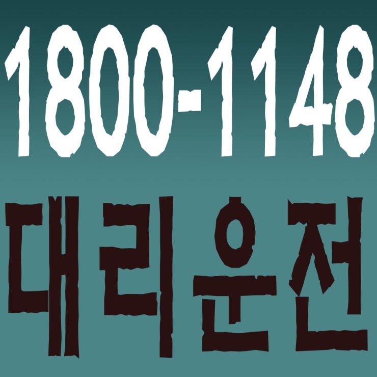  비봉대리운전,마도대리운전,송산대리운전,사강대리운전,서신대리운전,매송대리운전 1800-1148 연중무휴 24시간 안전운전 신속배차 카드결제 계좌이체 복합결제 가능