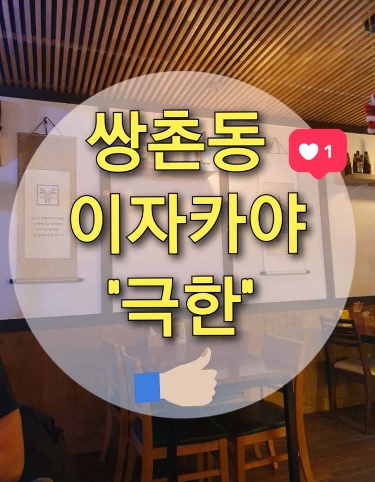  쌍촌동 이자카야 술집 "극한" (광주술집/광주다케오호르몬/광주맛집/쌍촌동먹자골목)