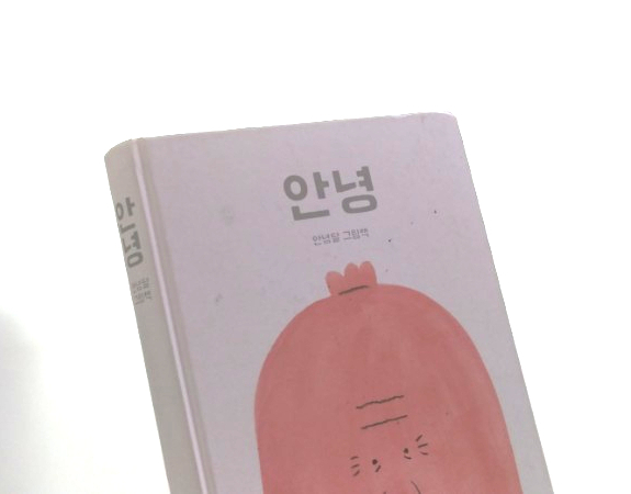 안녕달의 <안녕>