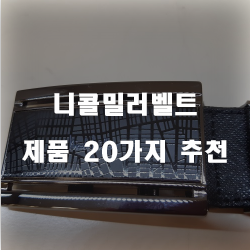  [베스트 순위] 니콜밀러벨트 제품들 강추!