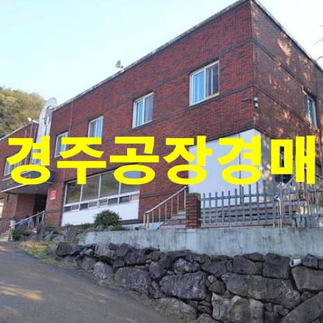  경주공장경매 서면 아회리 734-1 공장경매