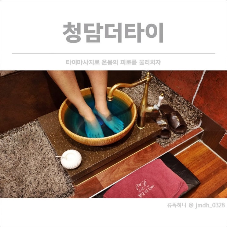  [일산마사지] 청담더타이일산 / 타이마사지로 온몸의 피로를 물리치자