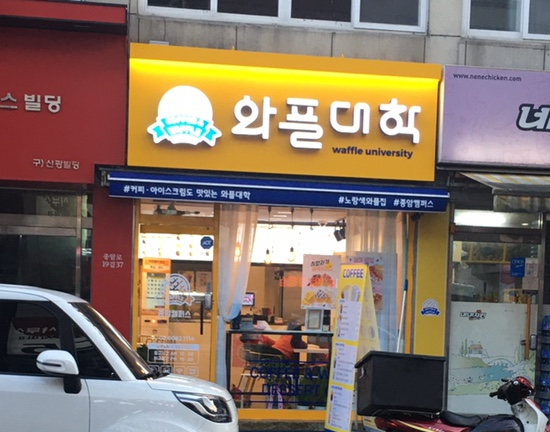  [종암동 와플]와플이 먹고싶을땐, 와플대학!